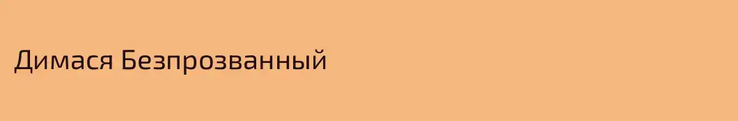 Димася Безпрозванный